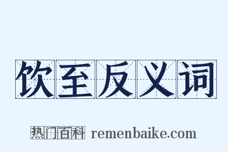 饮至反义词是什么意思的图片